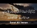 ر ب ن ا إ ن ن ا س م ع ن ا م ن اد ي ا ي ن اد ي ل ل إ يم ان الشيخ عبد الباسط عبد الصمد HD 