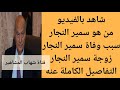 من هو سمير النجار سبب وفاة الدكتور سمير النجار من هو سمير النجار سبب وفاة الدكتور سمير النجار