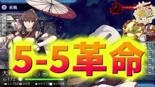 【艦これ】以前より大きく変化！大和型改二採用5-5オススメルート【KanColle】