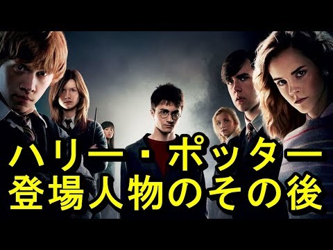 ハリー ポッター登場人物のその後ｗｗｗｗｗｗｗｗ Youtube