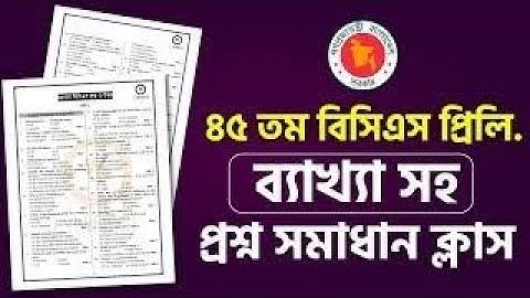 ৪৫তম বিসিএস প্রিলি ব্যাখ্যা সহ সম্পূর্ণ প্রশ্ন সমাধান।45th bcs question solution #bcs #shorts