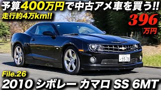 大排気量V8エンジンとマニュアルミッションの組合せ最高！｜2010年型 シボレー カマロ SS 6MT｜Chevrolet Camaro SS (Fifth generation)