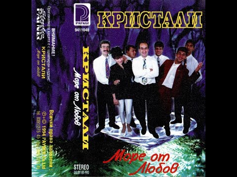 орк. Кристали и Цецко - Обич 1994