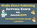 Как Правильно Загрузить Книгу на Amazon KDP / Книжный Бизнес на Амазон / Пассивный Доход в Долларах💰