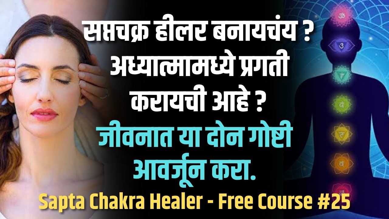 FREE COURSE#25~सप्तचक्र हीलर बनायचंय? अध्यात्मिक प्रगती करायची आहे| जीवनात या दोन गोष्टी नक्की करा|