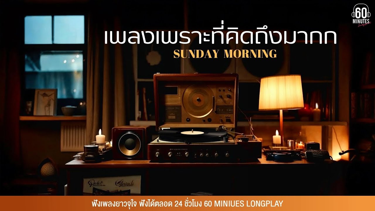 Sunday Morning   เพลงเพราะที่คิดถึงมากก [Remember Hit Songs] 【LONGPLAY】