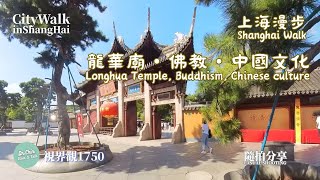 視界觀 1750 上海漫步- 龍華廟・佛教・中國文化 Shanghai Walk- Longhua Temple, Buddhism, Chinese culture