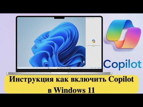 Инструкция как включить Copilot в Windows 11