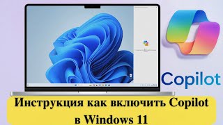 Инструкция как включить Copilot в Windows 11