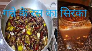 गन्ने के रस का सिरका बनाने की सबसे आसान तरीका /विधि /Sirka bnane ki tarika/sirka recipe hindi.