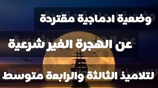 وضعية إدماجية مقترحة لتلاميذ الثالثة والرابعة متوسط عن الهجرة الغير شرعية 2023