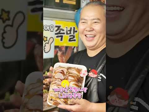 #인천광역시 #계양구 #계양구전통시장 #금족발 #소상공힘내요! #계양구족발맛집 #계양산전통시장상인회 #소상공인은먹어서돕는다