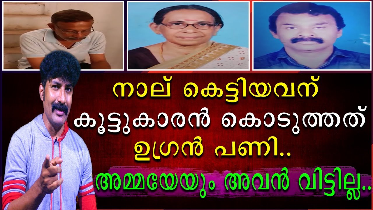 നാല് കെട്ടിയവന് കൂട്ടുകാരൻ കൊടുത്തത് ഉഗ്രൻ പണി | അമ്മയെയും അവൻ വിട്ടില്ല