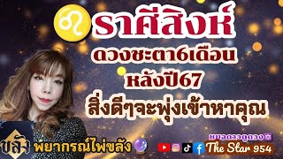 ♌ราศีสิงห์👑ดวงชะตา6เดือนหลัง2567⭐สิ่งดีๆจะพุ่งเข้าหาคุณ🍀#หมอดาวดูดวง #thestar954 #ดูดวงไพ่ยิปซี 💕👑⭐💵