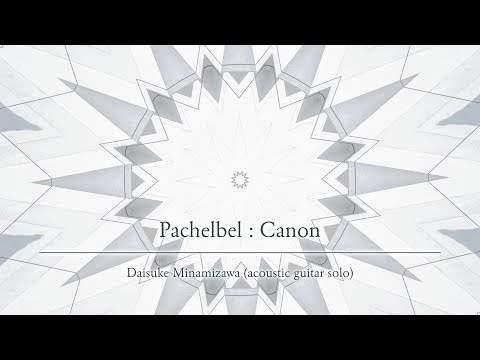 カノン (ソロギター) - パッヘルベル