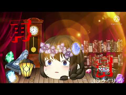 【初ゆっくりPV】再演