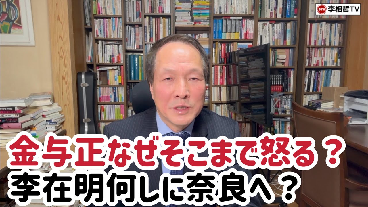 （2026.1.12）金与正なぜそこまで怒る？李在明何しに奈良へ？