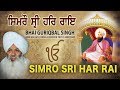 SIMRO SRI HAR RAI | GURMEET SINGH |  BHAI GURIQBAL SINGH (GURUDWARA MATA KOLAN JI AMRITSAR)