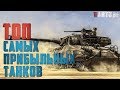 ТОП Самых Прибыльных Танков в War Thunder