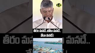 తీరం మనదే..బోటు మనదే..వేటా మనదే.! : AP Cm Chandra Babu Mass Speech || LayNews
