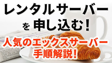 レンタルサーバーを申し込む！人気のエックスサーバーの手順解説！