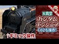 天賞堂 カンタムエンジニアSを使ってC62を操作する / HOゲージ 鉄道模型