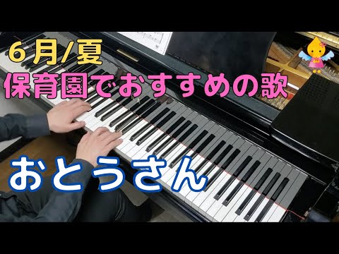 おとうさん（歌詞付き）｜『６月』『雨』『３歳』『年少』