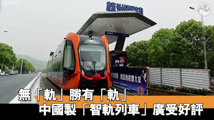 無「軌」勝有「軌」　中國製「智軌列車」廣受好評 - 天天要聞