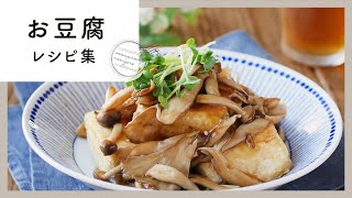 こんな料理まで作れちゃう！？お豆腐レシピ10選！