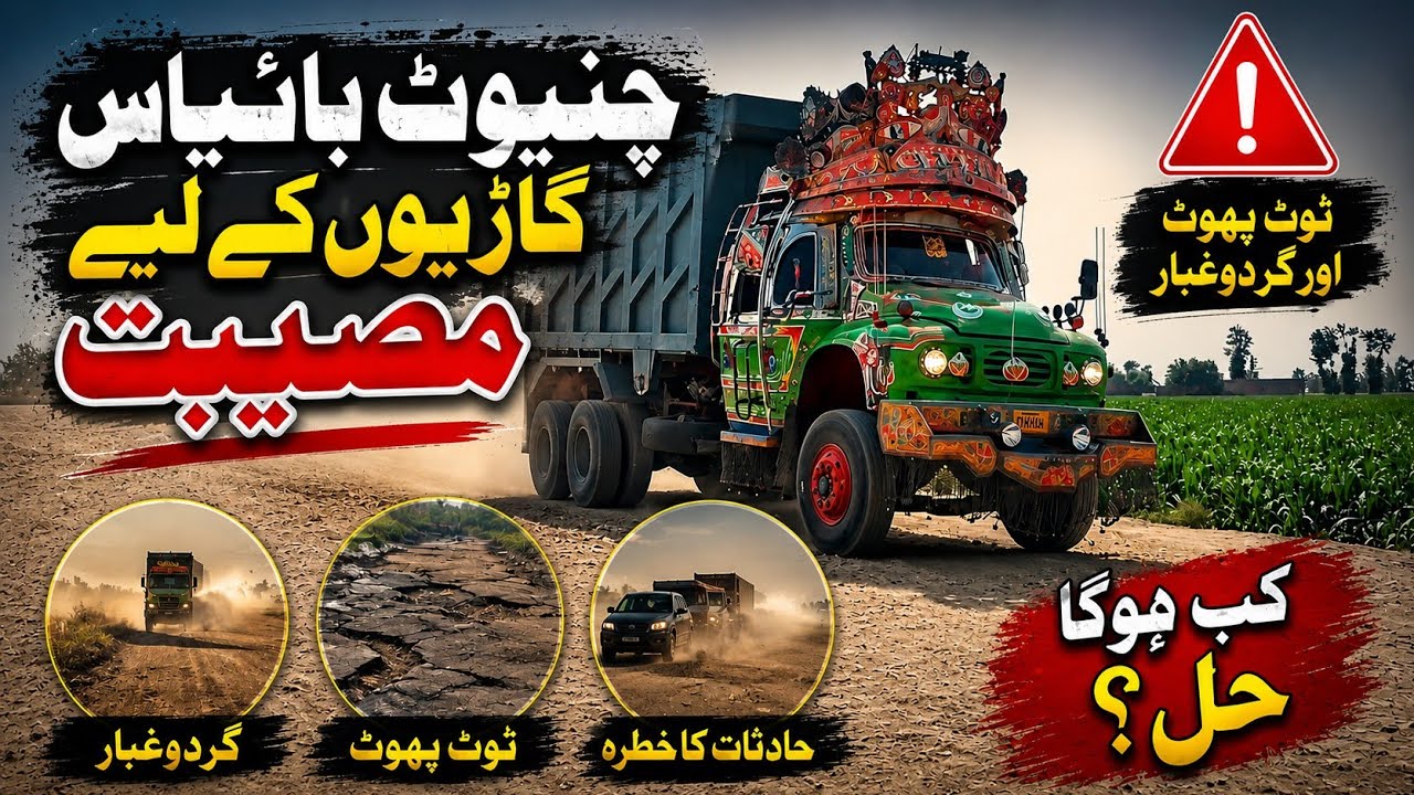 Chiniot bypass trucks KY liye museebat||Chiniot bypass road||Chalta Phirta Tv