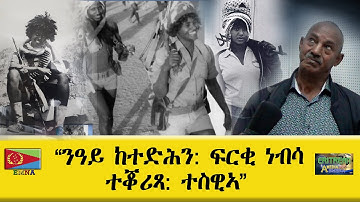 EMNA ንዓይ ከተድሕን ፍርቂ ነብሳ ተቖሪጻ Eritrean Media Net Asmera
