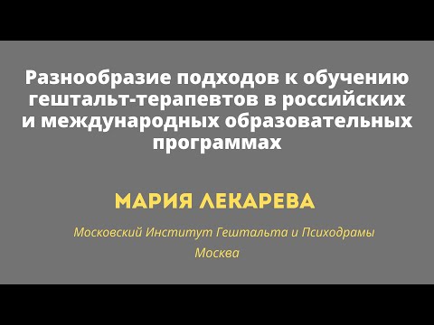 Мария Лекарева "Разнообразие подходов к обучению гештальт-терапевтов"