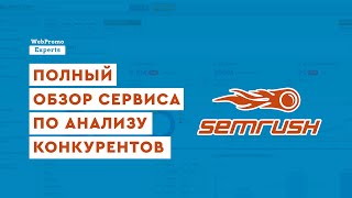 Обзор сервиса по анализу конкурентов — SEMrush!