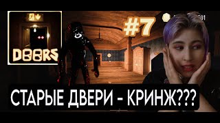 ;:ТЕСТИРУЕМ НОВЫЙ РЕЖИМ:;➡«Roblox:The Doors»;;#7