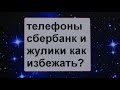 О тех кто ворует наши деньги, как защититься?