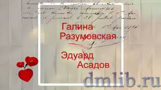 #ЭТОИНТЕРЕСНО История любви Галины Разумовской и Эдуарда Асадова