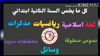 كا مايخص السنة الثانية ( دروس+ تمارين + اختبارات + مذكرات + معلققات + مخططات سنوية)