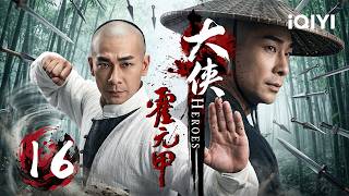 【2026经典武侠传奇】EP16：霍家男丁惨遭灭门！赵文卓化身一代宗师背负血海深仇，忍辱南下苦练绝技，终以一双铁拳守护家国尊严！| 大侠霍元甲 HEROES | ✦ 爱奇艺东方奇幻 ✦#movie