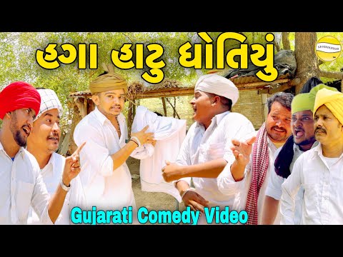 હગા હાટુ ધોતિયું//Gujarati Comedy Video//કોમેડી વિડિયો SB HINDUSTANI