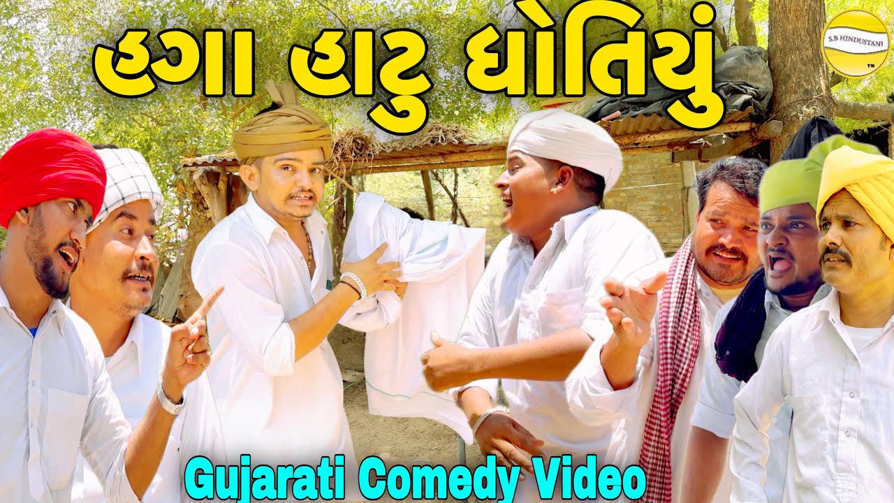 હગા હાટુ ધોતિયું//Gujarati Comedy Video//કોમેડી વિડિયો SB HINDUSTANI