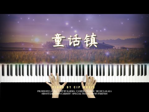 童话镇 - 小野来了
