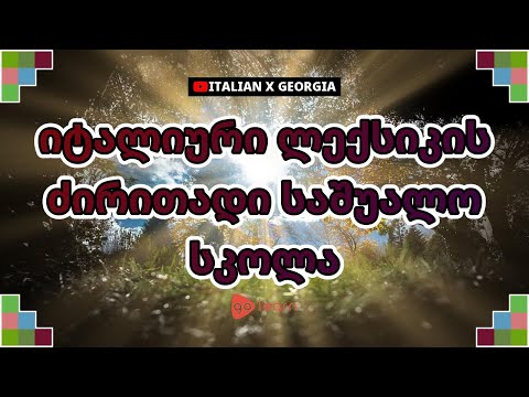 იტალიური ლექსიკის ძირითადი საშუალო სკოლა | Golearn