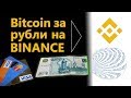 Как купить Биткоин за рубли на бирже Бинанс. Выгодно ли покупать Bitcoin за рубли на Binance?