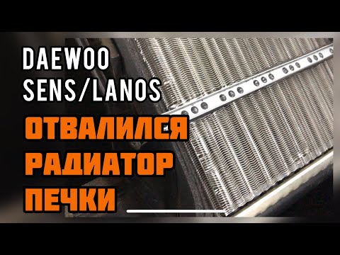 Как закрепить радиатор печки Daewoo Lanos Sens. Моя версия.