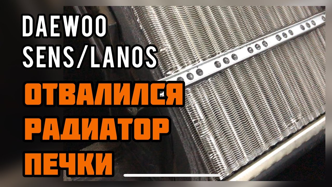 Как закрепить радиатор печки на ланосе - 85 фото