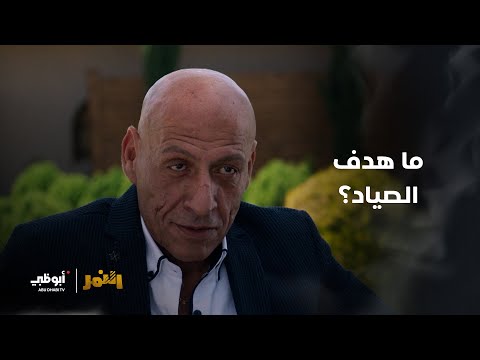 يحاولون إيقاع عبدالله بالاتفاق مع الصياد مسلسل النمر
