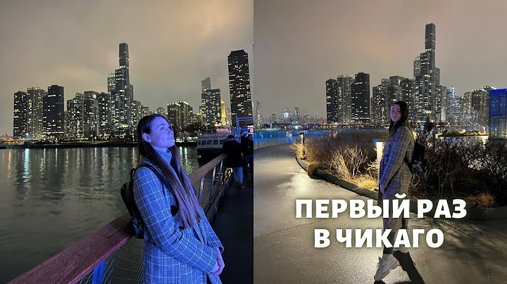 🇺🇸 Влог из Чикаго | Первые впечатления | Город ветров и гангстеров | Путешествие по Америке | США