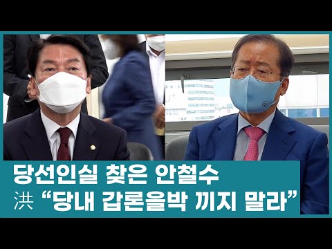 홍준표 찾아간 안철수.. 10여 분간 '솔직 대담'  | 영남일보