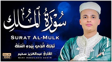 سورة الملك التلاوة الكاملة التى بحث عنها الكثيرون بصوت القارئ عبدالعزيز سحيم   Abdelaziz suhaim
