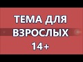 Видео для взрослых 14+ (11.02.18.)